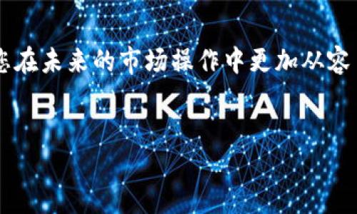   如何将USDT兑换为BNB并转入钱包？ / 
 guanjianci USDT, BNB, 钱包 /guanjianci 

引言
在数字货币的世界里，不同的加密资产之间的交流与转换是一项基本技能。尤其是在许多投资者和交易者之间，USDT（泰达币）作为一种广泛使用的稳定币，常常需要与BNB（币安币）进行兑换。无论你是新手还是老手，掌握如何将USDT兑换为BNB并合理转入钱包，都是至关重要的。多么令人振奋！接下来，我们将逐步解析这一过程，帮助您在加密货币的世界中更游刃有余。

第一步：准备工作
要开始这个过程，首先确保您已经拥有一个能够进行交易的平台。可以选择一些主流的加密货币交易所，比如币安（Binance）、火币（Huobi）等。同时，您也需要一个兼容的数字钱包，如币安钱包（Binance Wallet），它可以安全地存储您的BNB。 
接下来，确保您的账户已经完成身份验证，并且您具备一定数量的USDT可以进行交易。这是非常重要的，因为不同平台对于交易的限制可能不同。 

第二步：选择交易所
如果您选择币安进行交易，步骤会相对简单。首先，登录您的交易所账户，并找到市场交易界面。通常在交易所的首页，您可以找到“交易”或“市场”选项。 
在市场页面，您可以找到USDT和BNB的交易对。选择USDT/BNB的交易对，您会看到当前的汇率和市场趋势。这是一个很好的时机，关注市场动态并决定最佳的交易时间。多么令人兴奋的交易体验啊！

第三步：设置交易订单
当您准备好进行交易时，选择“买入”选项，并输入您希望兑换的USDT数量。您会注意到，交易所会自动计算出您可以获得的BNB数量。在此过程中，请保持警惕，确保您输入的数值是准确的！ 
在确认信息无误后，您可以选择“市价单”或“限价单”。市价单会立即执行交易，而限价单则需要等待市场价格达到您的设定价格。这种选择让您有更多的灵活性，真是一个贴心的功能！

第四步：确认交易并进行转账
一旦您确认了交易订单，系统将会处理您的请求。此时，您需要关注交易状态，确保交易顺利完成。完成交易后，您的BNB将被存入交易所账户。 
下一步是将BNB转入您的数字钱包。找到“提现”选项，选择BNB，并输入您的钱包地址和要转账的BNB数量。请务必仔细检查钱包地址是否正确，因为加密货币的转账是不可逆的！ 
完成这些步骤后，您将很快收到转账确认。想象一下，这一切的顺利进行会是多么让人振奋！

第五步：确认钱包收款
在完成转账后，请耐心等待，您的BNB将出现在您指定的钱包里。打开您的数字钱包应用，查看BNB的余额。如果一切顺利，您会看到BNB迅速到账，内心的成就感油然而生！

总结
将USDT兑换为BNB并转入钱包的过程其实并不复杂，只需按步骤操作，相信您很快就能掌握这项技能。在这个快速发展的数字货币市场中，适应并掌握这些技能，可以让您在未来的市场操作中更加从容自信！ 
同时，继续关注市场动向和新兴趋势，将有助于您做出更加明智的投资决策。愿您在加密货币的旅程中，有更多快乐与收获！ 

在这个充满变化的时代，拥有加密技术带来的便利，可以说是与未来接轨的一种方式。多么令人期待的未来呀！让我们一起朝着加密货币的世界不断前行吧！