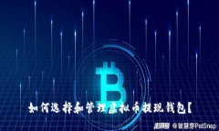 如何选择和管理虚拟币提
