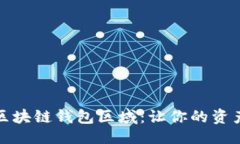 及关键词如何选择区块链