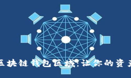 及关键词

如何选择区块链钱包区域：让你的资产安全无忧