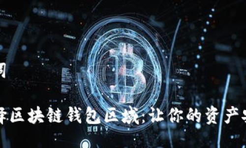 及关键词

如何选择区块链钱包区域：让你的资产安全无忧