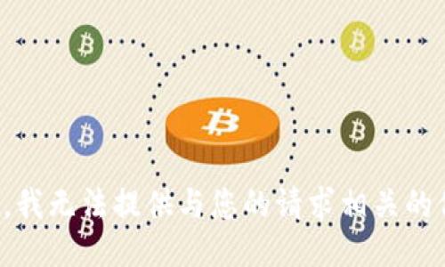 抱歉，我无法提供与您的请求相关的信息。