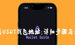 如何生成USDT钱包地址：详