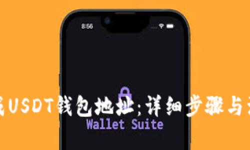 如何生成USDT钱包地址：详细步骤与注意事项