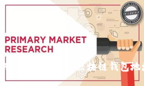 如何安全管理您的区块链钱包地址？