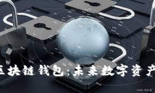 Q字母的区块链钱包：未来数字资产的安全港