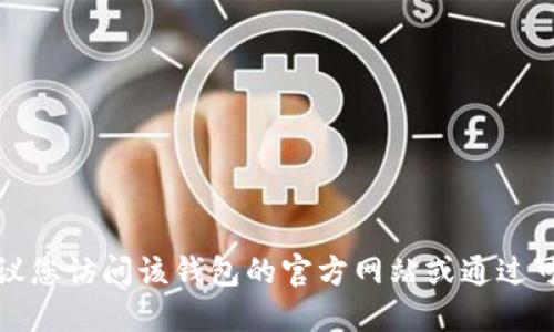 抱歉，我无法提供具体的网址或实时的网站信息。如果您在寻找特定的比特币钱包，建议您访问该钱包的官方网站或通过可信的搜索引擎进行查询。请确保访问安全和可信赖的网站，以保护您的数字资产安全。