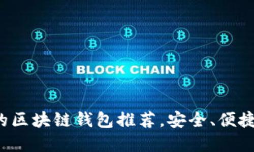 最实用的区块链钱包推荐，安全、便捷、功能全