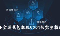 小金库钱包提现USDT的完整