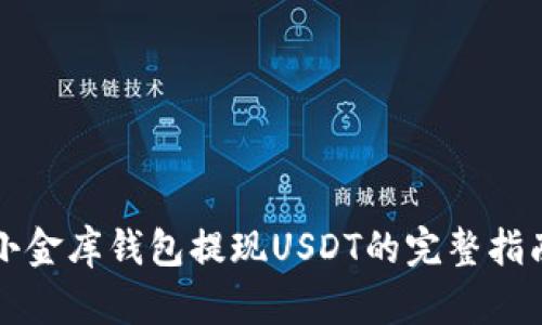 小金库钱包提现USDT的完整指南