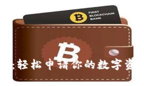 区块链钱包：轻松申请你的数字资产保护门户