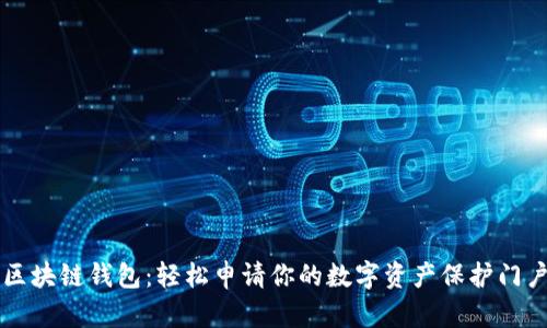 区块链钱包：轻松申请你的数字资产保护门户
