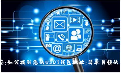 标签：如何找到您的USDT钱包地址：简单易懂的指南