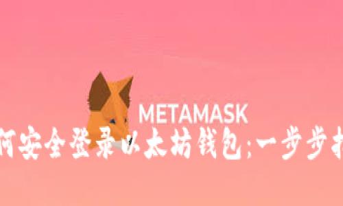 如何安全登录以太坊钱包：一步步指南
