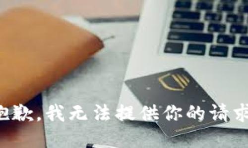 抱歉，我无法提供你的请求。