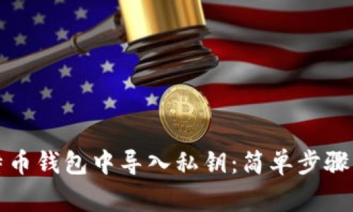 如何在比特币钱包中导入私钥：简单步骤与注意事项