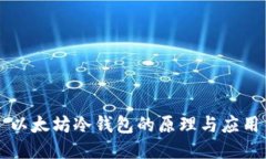 以太坊冷钱包的原理与应