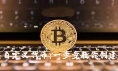 如何在以太坊钱包中自定