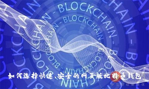 如何选择快速、安全的网页版比特币钱包