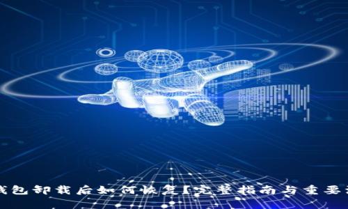 以太坊钱包卸载后如何恢复？完整指南与重要注意事项