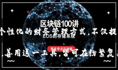 比特币钱包标签通常指的是一些应用程序或服务中使用的标签功能，用以帮助用户管理和分类他们的比特币钱包或账户。这些标签可以帮助用户更好地识别和追踪自己的收入和支出。下面是一些关于比特币钱包标签的详细介绍。

比特币钱包标签的定义

比特币钱包标签是用户给自己比特币钱包或交易记录设置的标签，以便于分类和管理。用户可以根据自己的需求，比如交易目的或来源，为每个钱包或交易记录添上具体的标签，使得在进行核算或查找特定交易时更加方便。

比特币钱包标签的功能

1. **分类管理**

用户可以使用标签来对不同的比特币钱包进行分类，例如工作收入、个人消费、投资利润等。标签帮助用户快速找到相关的交易和余额，更加高效地管理资金。

2. **简单明了的识别**

通过为交易设置标签，用户可以直观地了解各笔交易的用途，尤其在查看交易历史记录时，可以方便地找到需要的信息。这种功能极大地提升了使用比特币钱包的用户体验，减少了繁琐的信息检索过程。

3. **财务分析**

标签还可以辅助用户进行财务分析。通过对不同标签下的交易进行汇总，用户可以轻松看到某一类支出或收入的总额，从而进行合理的预算和决策。

如何使用比特币钱包标签

使用比特币钱包标签通常是非常简单的。大部分比特币钱包应用或软件都附带了标签功能，用户可以在新创建钱包或完成一笔交易后进行标签设置。以下是常见的步骤：

1. **创建钱包/交易**

在创建新钱包或完成比特币交易的同时，应用会提供添加标签的选项。

2. **输入标签内容**

用户可以输入与该钱包或交易相关的关键词或短句，尽可能清晰地描述其用途或来源。

3. **保存设置**

确认无误后，点击保存即可。用户在查看钱包或交易列表时，相关标签会显示在旁边，便于以后查找。

标签的常见应用场景

比特币钱包的标签功能可应用于多种场景，以下是几个常见的例子：

1. **家庭财务管理**

许多家庭会使用比特币进行小规模的投资或消费。通过对不同的交易进行标签，家庭成员能够清楚地了解各类资金流动，进而更好地制定财务计划，避免不必要的支出！这种透明性使得家庭财务管理变得更加高效。

2. **个人投资记录**

对于投资者而言，使用标签来记录不同投资项目的表现至关重要。比如，投资者可以将每笔投资标记为“涨”、“跌”，或者添加具体的投资日期与项目名称，这样在评估投资绩效时，就能迅速找到所需的数据，做出更明智的投资决策！

3. **创业者的收入管理**

一些小型创业者和个体经营者使用比特币作为交易手段。他们可以将不同的客户交易分别打上标签，方便日后回顾与特定客户的交易历史，甚至用以分析客户的消费习惯，从而营销策略！多么令人振奋的提升效率的方法呀！

总结

比特币钱包标签是现代数字货币管理中一个极为重要的工具，它帮助用户对比特币钱包及其交易进行清晰的分类与管理。通过灵活运用标签，用户可以创造出更加个性化的财务管理方式，不仅提升了交易的透明度，也为理性的财务决策奠定了基础。尽管比特币交易的匿名性与高度自由化是其优势之一，但相应的资金流向与支出记录的管理也显得尤为重要！

在如今数字经济越来越普及的时代，合理使用比特币钱包标签，不仅能够帮助个人高效管理资金，也为企业带来了更清晰的财务视野。无论是个人用户还是商业用户，善用这一工具，皆可在纷繁复杂的数字货币世界中，更加从容不迫地找到自己的方向，迈向更加美好的未来！