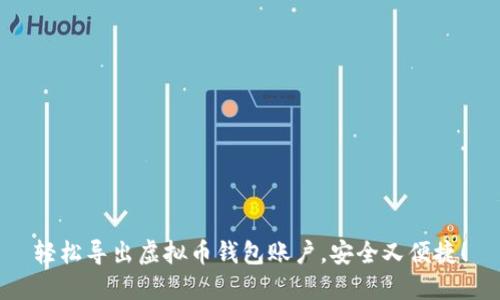 轻松导出虚拟币钱包账户，安全又便捷！
