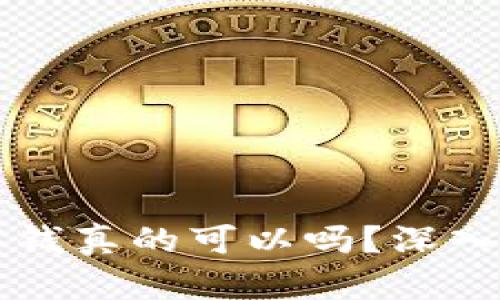 区块链钱包中存钱真的可以吗？深入解析与实用指南