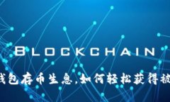 比特派钱包存币生息，如