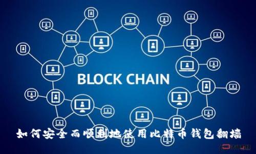 如何安全而顺利地使用比特币钱包翻墙