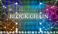 以太坊钱包能存储狗狗币