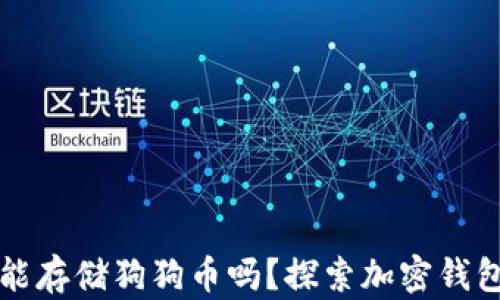 
以太坊钱包能存储狗狗币吗？探索加密钱包的多功能性