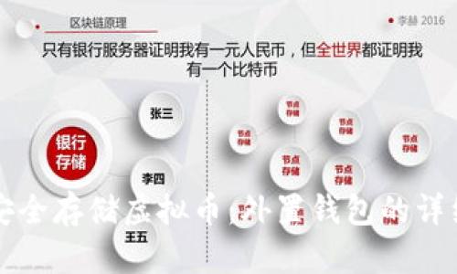 如何安全存储虚拟币：外置钱包的详细指南