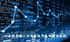 以太坊创始人及贝尔链钱