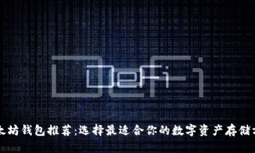 以太坊钱包推荐：选择最适合你的数字资产存储方案