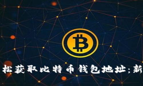 如何轻松获取比特币钱包地址：新手指南