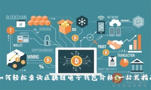 如何轻松查询区块链电子钱包价格：一站式指南