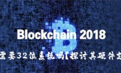 以太坊钱包需要32位系统吗