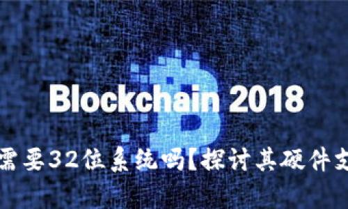 以太坊钱包需要32位系统吗？探讨其硬件支持与兼容性