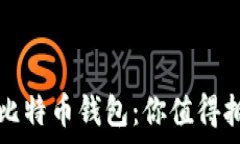  如何安全保管比特币钱包