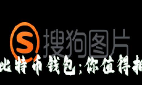  
如何安全保管比特币钱包：你值得拥有的保护指南