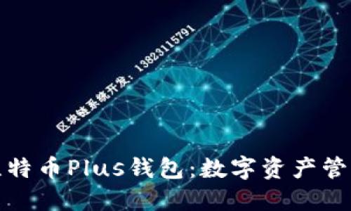 今日头条比特币Plus钱包：数字资产管理的新选择