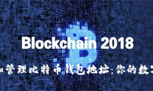 如何获取和管理比特币钱包地址：你的数字财富之旅