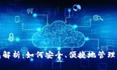 : 以太坊钱包解析：如何安