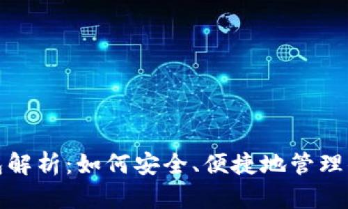 : 以太坊钱包解析：如何安全、便捷地管理你的数字资产