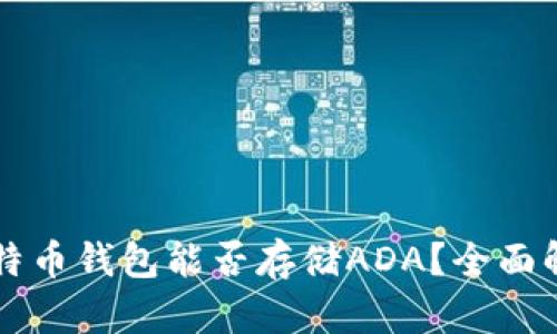 比特币钱包能否存储ADA？全面解析