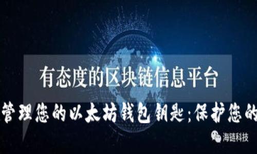 如何安全管理您的以太坊钱包钥匙：保护您的数字资产