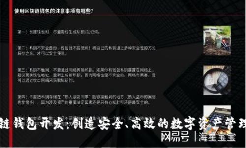 区块链钱包开发：创造安全、高效的数字资产管理工具