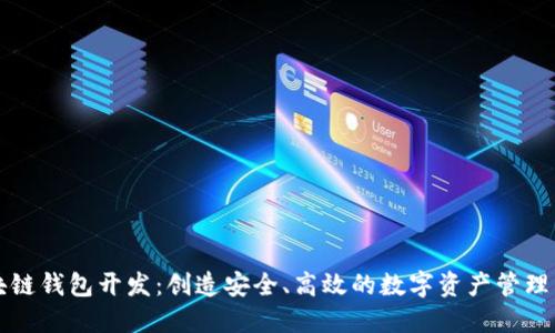 区块链钱包开发：创造安全、高效的数字资产管理工具