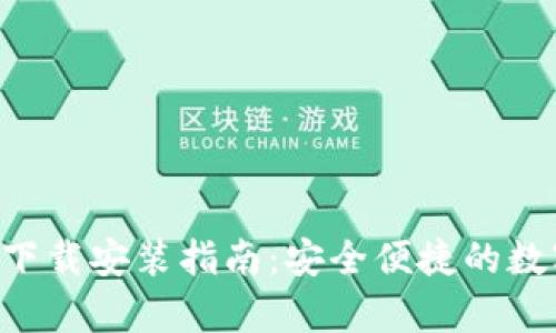 以太坊官方钱包App下载安装指南：安全便捷的数字资产管理解决方案