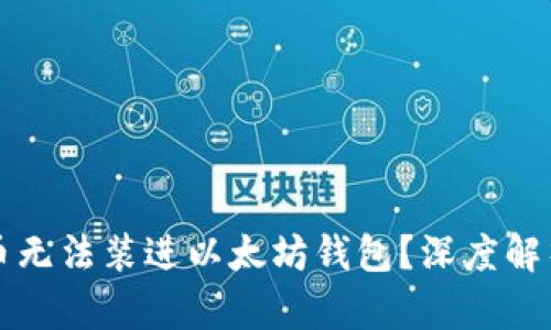 为什么无限币无法装进以太坊钱包？深度解析与解决方案